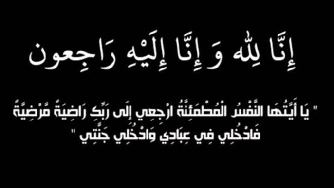 الحاجة أنيسة عبدالله طيفور في ذمة الله