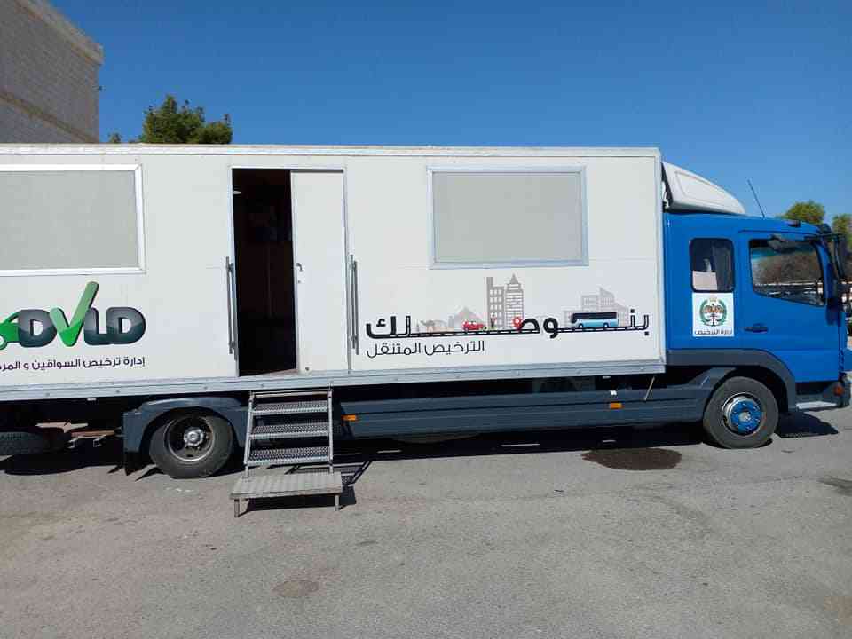 “بنوصلك” تواصل تقديم خدمات الترخيص المتنقل في بني كنانة غدًا الأحد