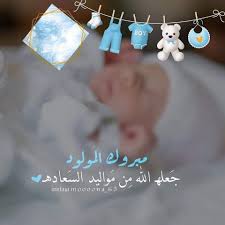 أسرة مجموعة القبة الإعلامية تبارك للأخ العزيز معن القيسي الحفيد (سراج)