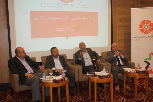 الحزب الديمقراطي الاجتماعي يطلق ورقة موقف حول الإدارة المحلية