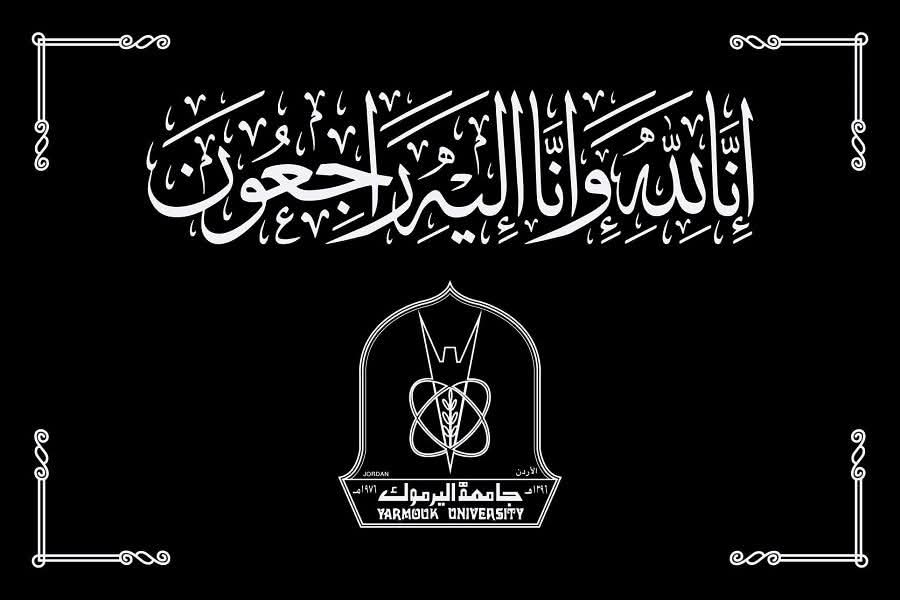 جامعة اليرموك تنعى وفاة الزميلة الدكتورة ناديا حياصات