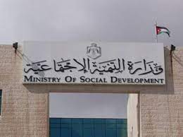 وزارة التنمية الاجتماعية تصدر تقرير إنجازاتها عن شهر أيلول الماضي