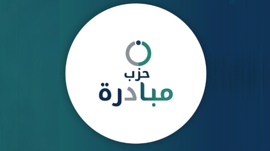 اندماج إرادة وتقدّم رسمياً في حزب جديد باسم مبادرة