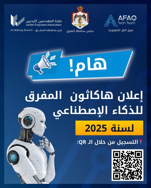 هاكاثون المفرق للذكاء الاصطناعي 2025… حدث وطني يرسم ملامح الأردن التكنولوجي القادم