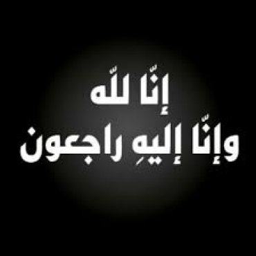 الفاضلة هنية محمد الشويات في ذمة الله