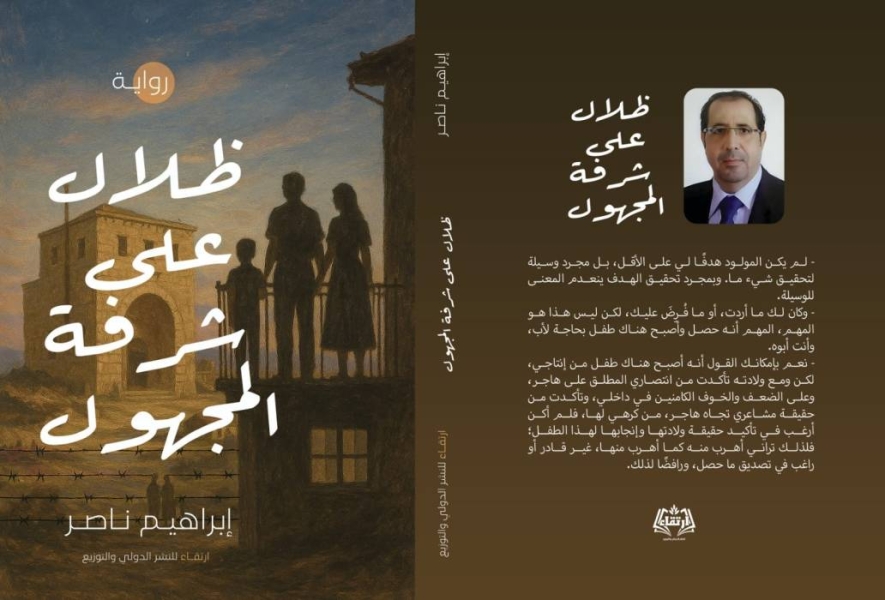 إشهار رواية ظلال على شرفة المجهول في الرصيفة