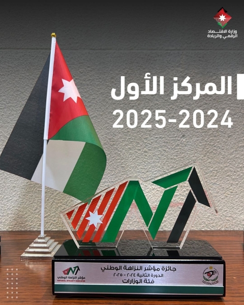 وزارة الاقتصاد الرقمي والريادة تحصد المركز الأول بمؤشر النزاهة الوطني