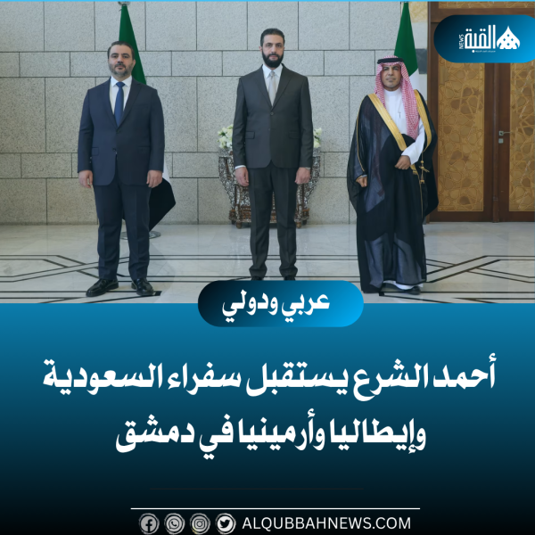 أحمد الشرع يستقبل سفراء السعودية وإيطاليا وأرمينيا في دمشق