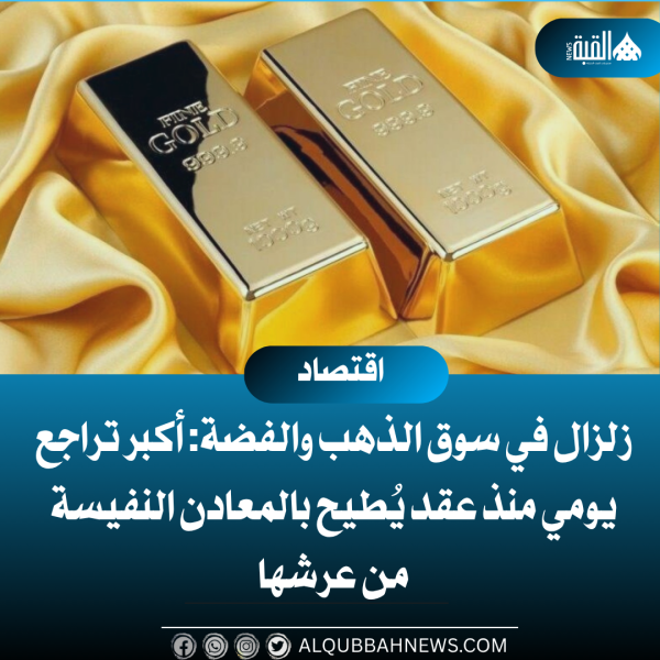 زلزال في سوق الذهب والفضة: أكبر تراجع يومي منذ عقد يُطيح بالمعادن النفيسة من عرشها!