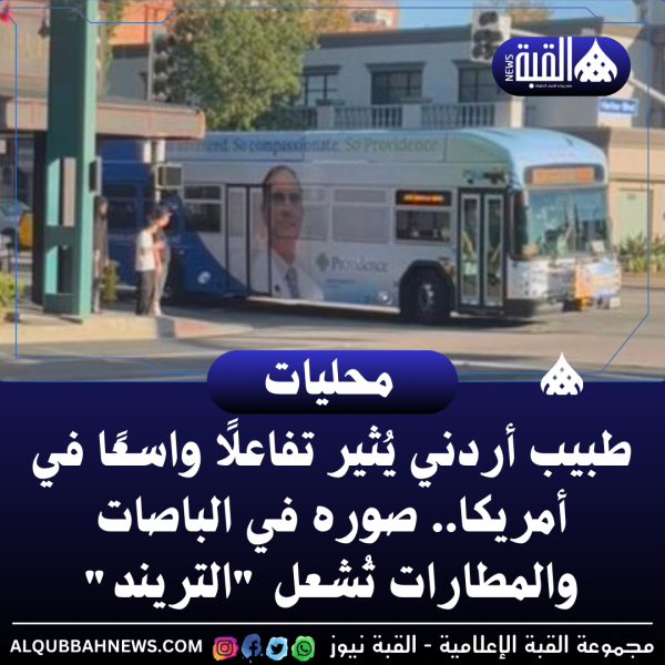طبيب أردني يُثير تفاعلًا واسعًا في أمريكا.. صوره في الباصات والمطارات تُشعل التريند