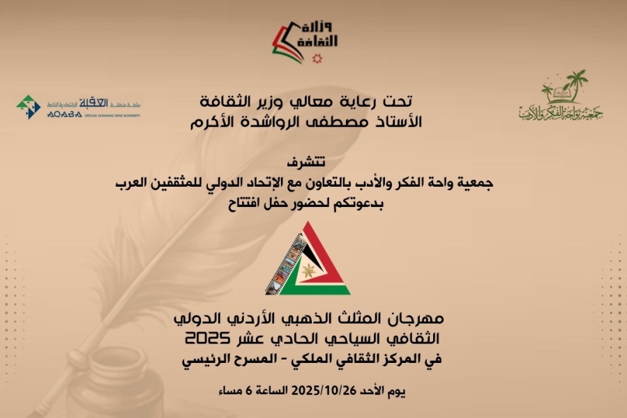 برنامج مهرجان المثلث الذهبي الاردني الدولي الحادي عشر 2025.