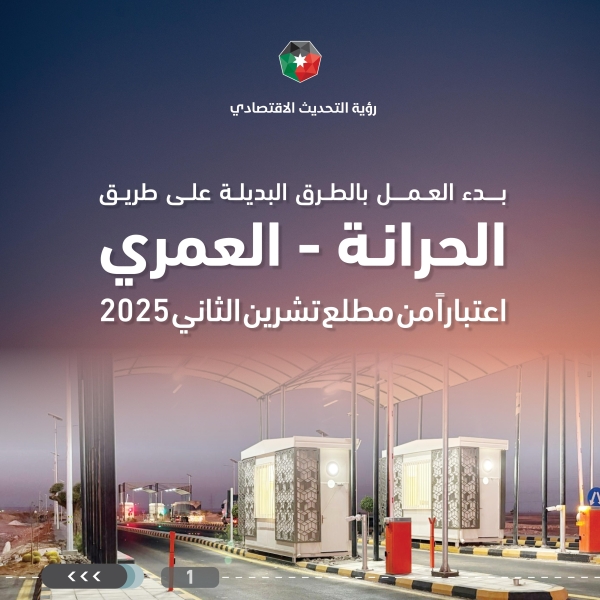 بدء تطبيق نظام الطرق البديلة مدفوعة الرسوم على طريق الحرانة–العمري