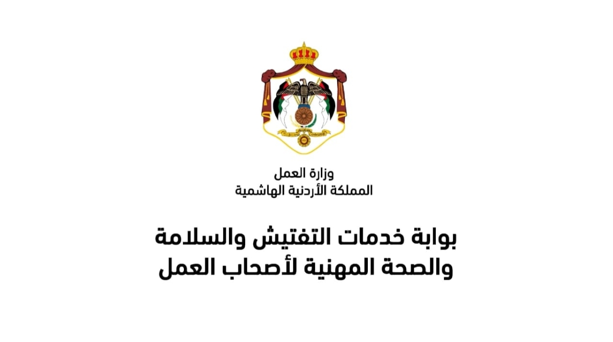 وزارة العمل تطلق برنامجًا تدريبيًا لمفتشي العمل والسلامة المهنية الجدد