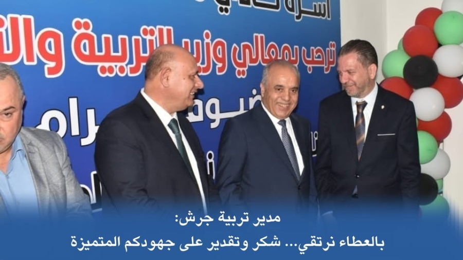 تقدير واعتزاز من الجهات التربوية في جرش لوزير التربية والتعليم
