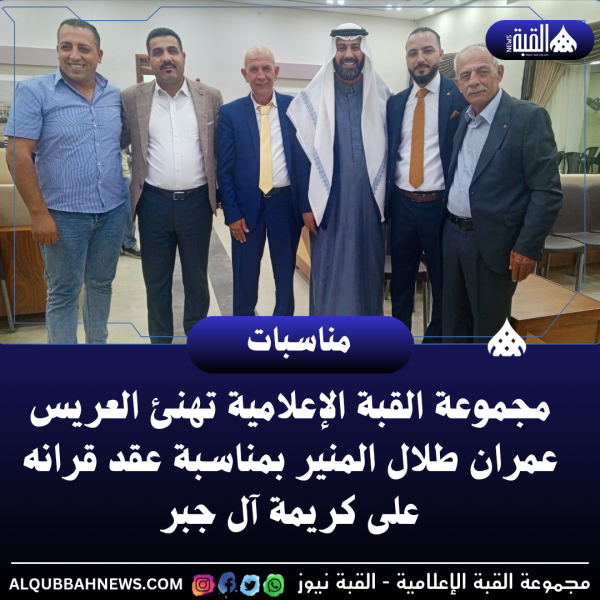 مجموعة القبة الإعلامية تهنئ العريس عمران طلال المنير بمناسبة عقد قرانه على كريمة آل جبر