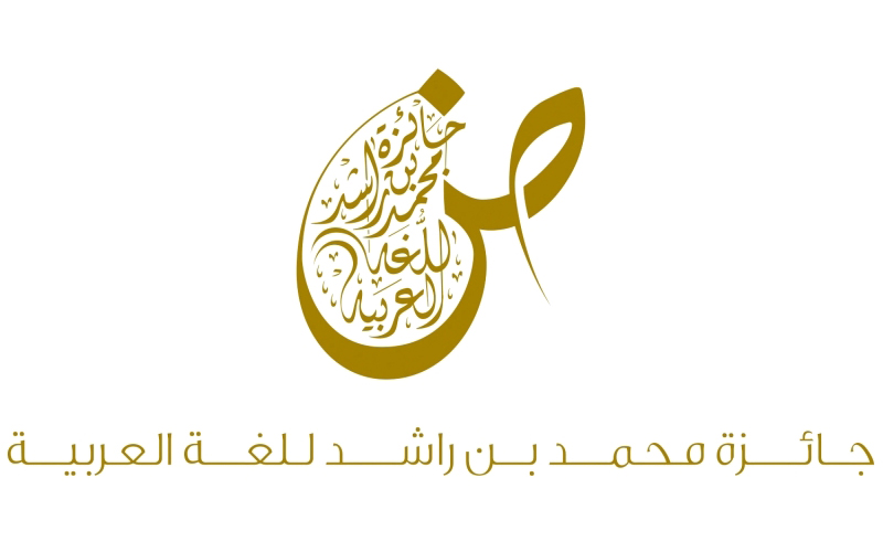 الإمارات تفتح باب الترشح لجائزة محمد بن راشد للغة العربية