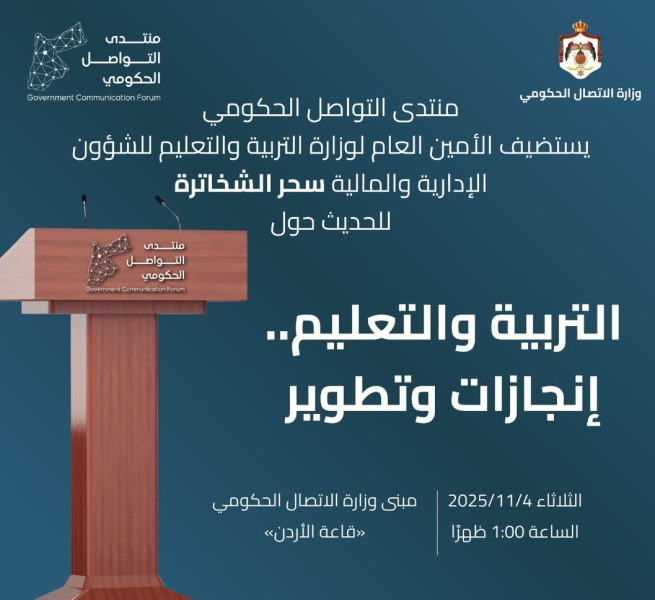 منتدى التواصل الحكومي يستضيف أمين عام وزارة التربية والتعليم