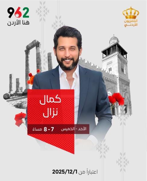 الزميل كمال نزال يطلق برنامجه الجديد ٩٦٢ عبر شاشة التلفزيون الأردني