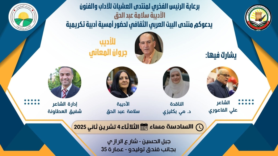 منتدى العشيات يحتفي بالأديب جروان المعاني في أمسية أدبية مميزة