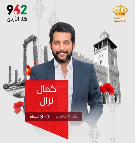 الزميل الإعلامي كمال نزال .. مبارك البرنامج الجديد ٩٦٢ عبر شاشة التلفزيون الأردني.