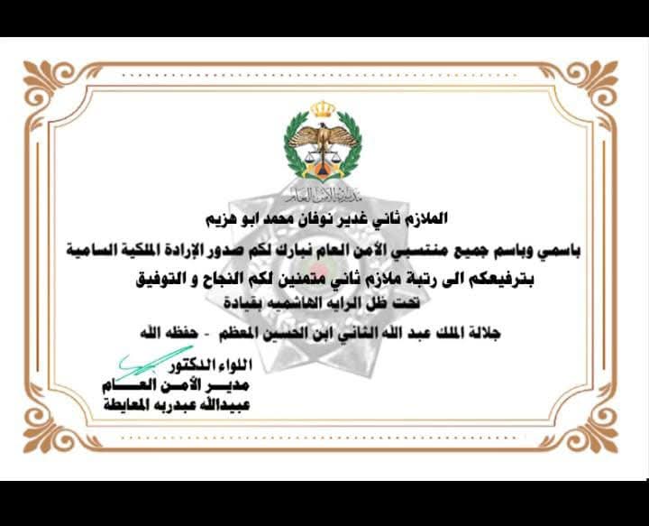 غدير ابو هزيم ... مبارك الترفيع ... ومنها للأعلى