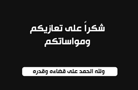 شكر على تعازيكم