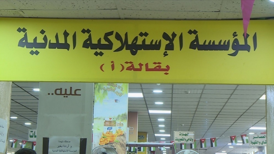 الاستهلاكية المدنية تعلن عن تخفيضات تصل إلى 51