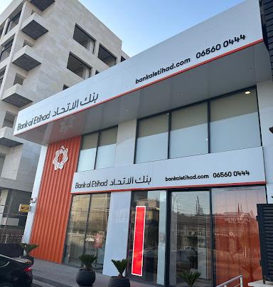 بنك الاتحاد : احد أقوى البنوك الخاصة في الأردن في التنافسية والتحول الرقمي