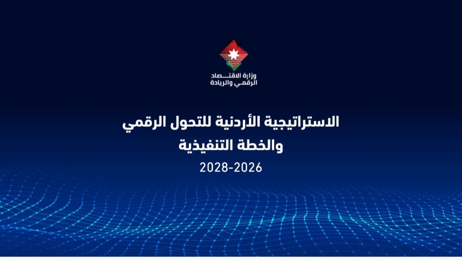 في إطار تحديث القطاع العام، أقرَّ مجلس الوزراء الاستراتيجيَّة الأردنيَّة للتحوُّل الرَّقمي