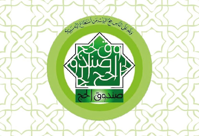 التمييز بين صندوق الحج ومجلس الأوقاف: توضيح الصلاحيات وتحقيق الشفافية المؤسسية