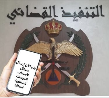 التنفيذ القضائي: إشعار (SMS) يعني وجود طلب قضائي وحجز إلكتروني للمركبة