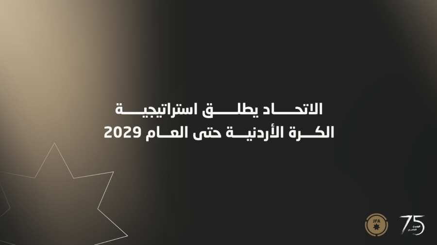 الاتحاد الأردني لكرة القدم يطلق استراتيجية مستقبلية حتى 2029 لتعزيز التطوير الشامل