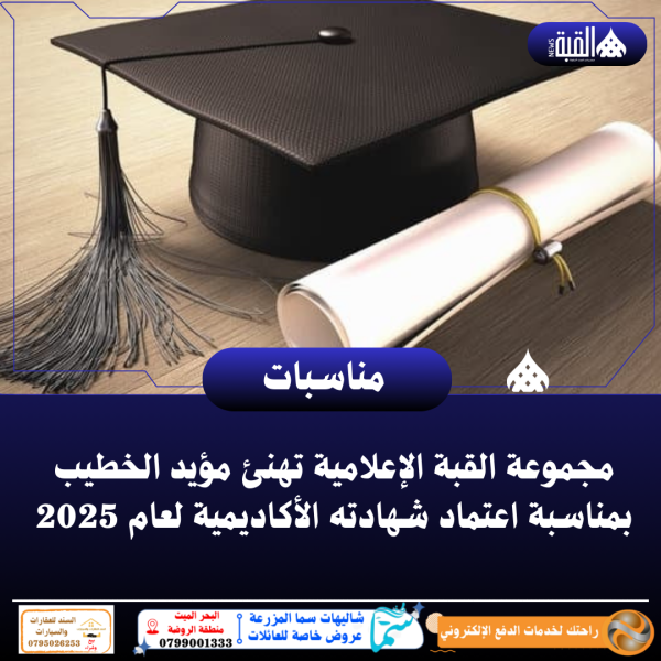 مجموعة القبة الإعلامية تهنئ مؤيد الخطيب بمناسبة اعتماد شهادته الأكاديمية لعام 2025