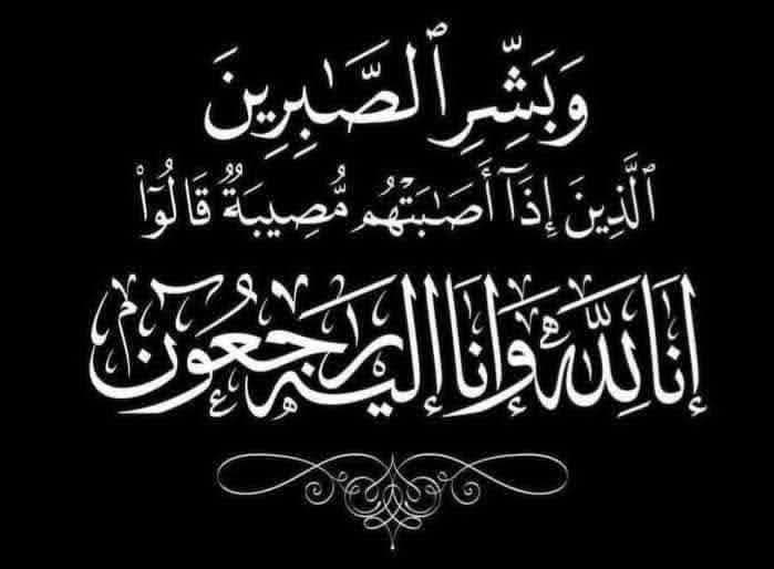 الفاضلة فاتن أبو شريفة في ذمة الله