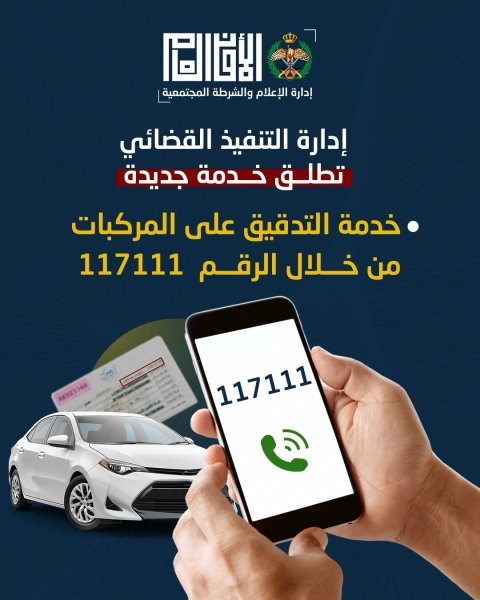مديرية الأمن العام تطلق خدمة التدقيق الأمني للمركبات عبر الرقم الموحد 117111