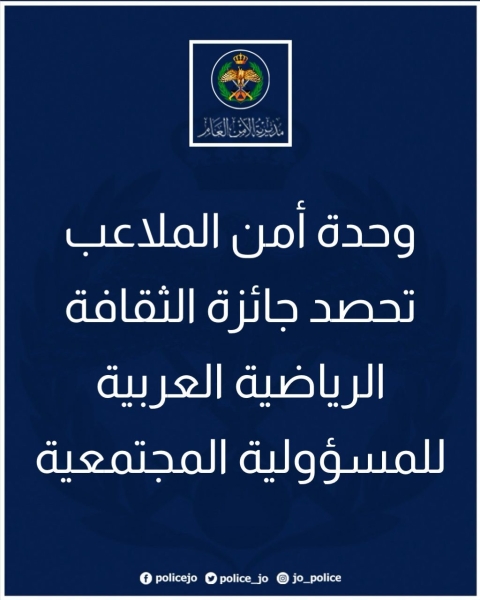 وحدة أمن الملاعب تحصد جائزة الثقافة الرياضية العربية للمسؤولية المجتمعية