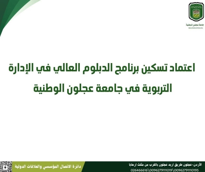 تسكين دبلوم الإدارة التربوية (عجلون) في المستوى السابع من الإطار الوطني الأردني للمؤهلات