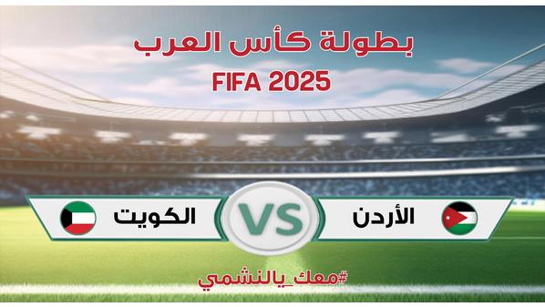 انطلاق مباراة الأردن والكويت في كأس العرب 2025
