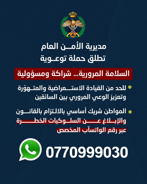 الأمن العام يبدأ حملة وطنية للحد من القيادة المتهورة والاستعراضية وتعزيز الشراكة مع المواطنين