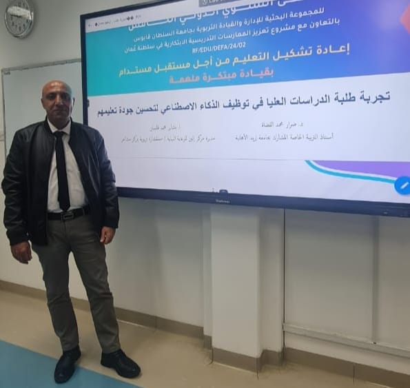 د. القضاة يُقدّم بحثًا في الذكاء الاصطناعي بملتقى الإدارة التربوية الدولي