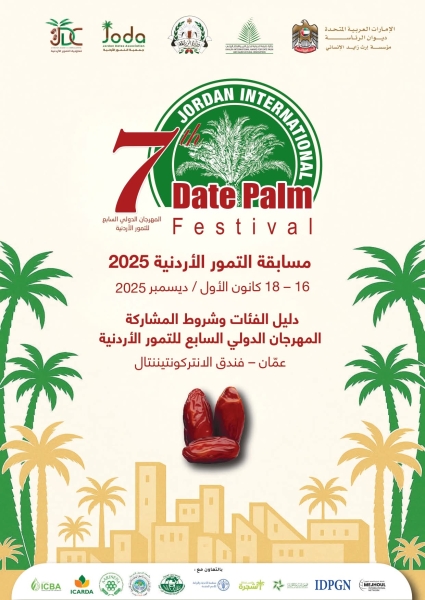 جمعية التمور الأردنية تدعو للمشاركة في مسابقة التمور الأردنية السابعة