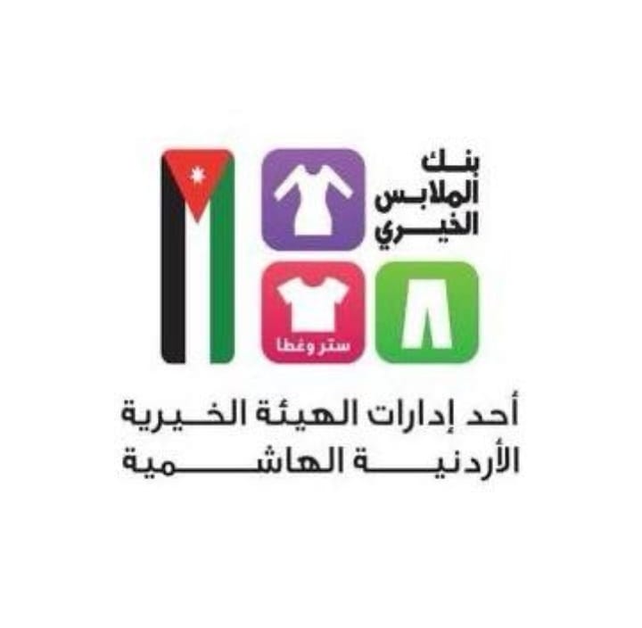 بنك الملابس الخيري يطلق صالته المتنقلة في الهاشمية وبيرين ضمن برنامج ديرتنا