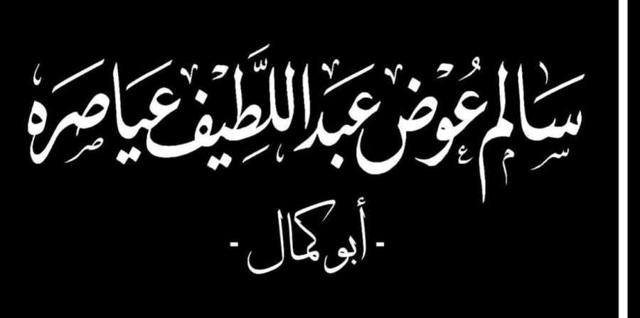 الحاج سالم عوض العياصرة في ذمة الله