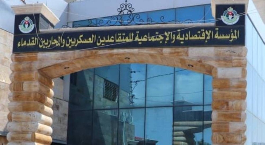 مؤسسة المتقاعدين العسكريين تعلن بدء استقبال طلبات قروض المشاريع الصغيرة للمرحلة العاشرة