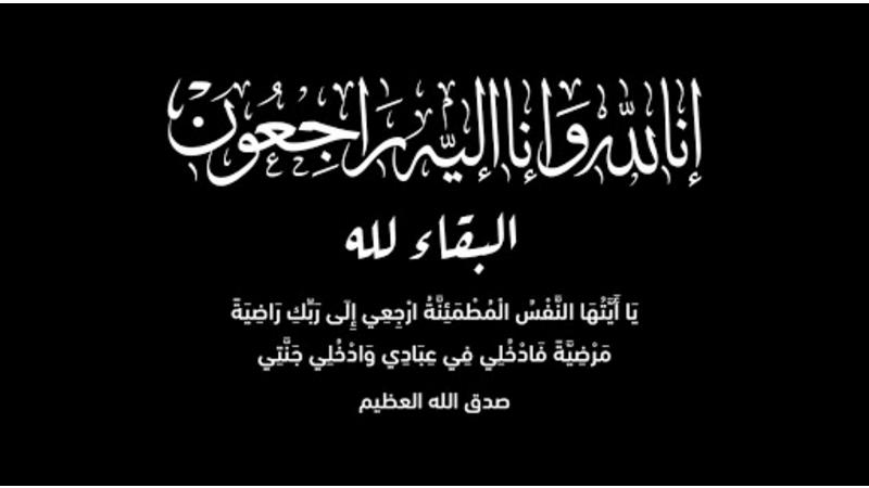 الفاضلة فاطمة منصور العقيل في ذمة الله