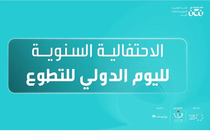 مؤسسة ولي العهد تنظّم فعالية الاحتفاء باليوم الدولي للتطوع يوم السبت في عمّان