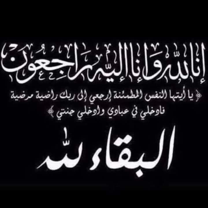 عائلة الحر (العبادي) تنعى الراحلة السيدة الفاضلة فاطمة منصور العقيل