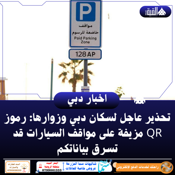 تحذير عاجل لسكان دبي وزوارها: رموز QR مزيفة على مواقف السيارات قد تسرق بياناتكم