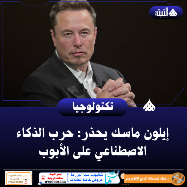 إيلون ماسك يحذر: حرب الذكاء الاصطناعي على الأبواب!