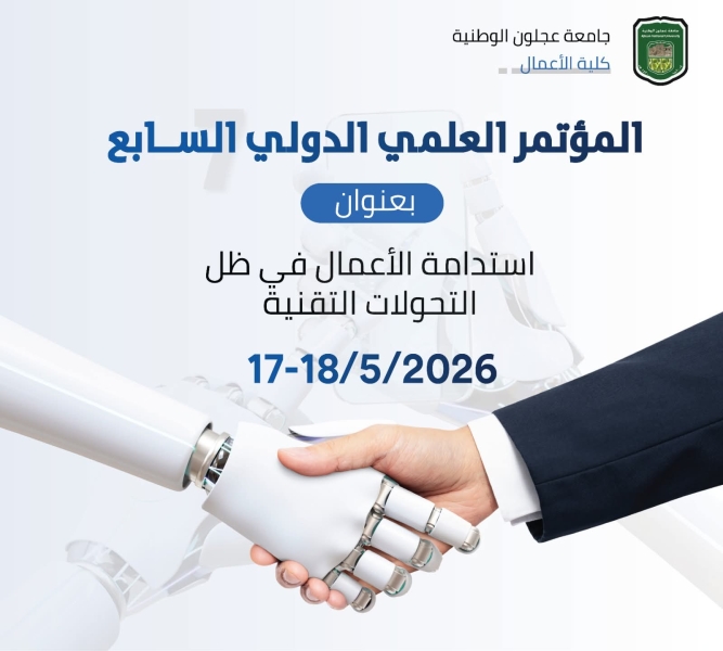 دعوة للمشاركة وحضور المؤتمر العلمي الدولي السابع